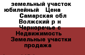 земельный участок юбилейный › Цена ­ 350 000 - Самарская обл., Волжский р-н, Черноречье с. Недвижимость » Земельные участки продажа   